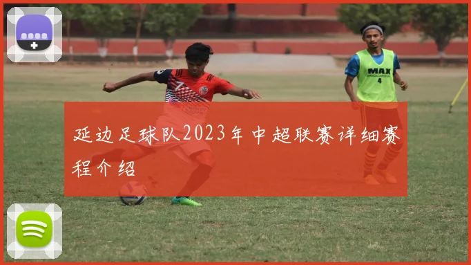 延边足球队2023年中超联赛详细赛程介绍