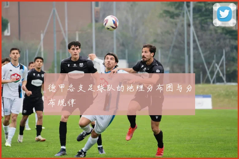 德甲各支足球队的地理分布图与分布规律