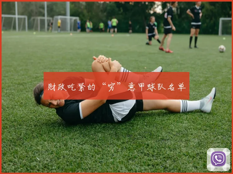 财政吃紧的“穷”意甲球队名单