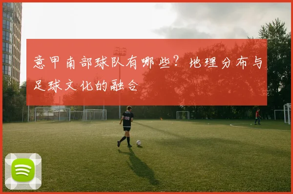 意甲南部球队有哪些?地理分布与足球文化的融合