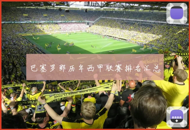 巴塞罗那历年西甲联赛排名汇总