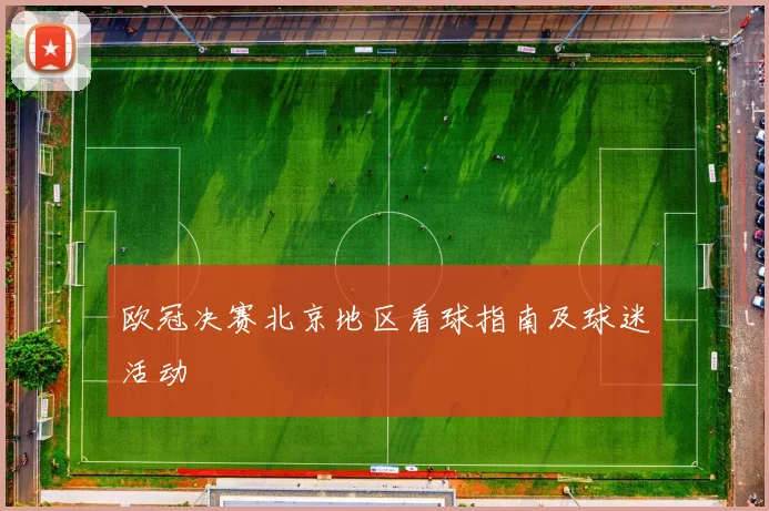 欧冠决赛北京地区看球指南及球迷活动