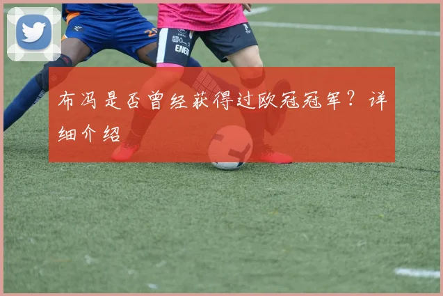 布冯是否曾经获得过欧冠冠军？详细介绍