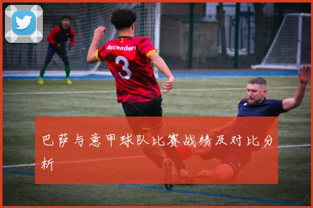 巴萨与意甲球队比赛战绩及对比分析