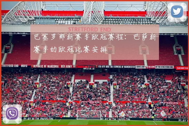 巴塞罗那新赛季欧冠赛程：巴萨新赛季的欧冠比赛安排