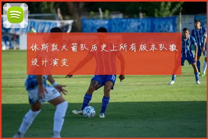 休斯敦火箭队历史上所有版本队徽设计演变