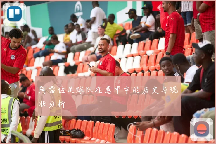 阿雷佐足球队在意甲中的历史与现状分析