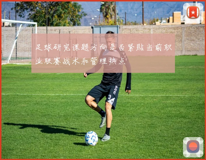 足球研究课题方向是否紧贴当前职业联赛战术和管理热点