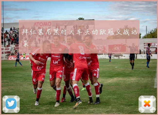 拜仁慕尼黑对火车头的欧冠交战记录