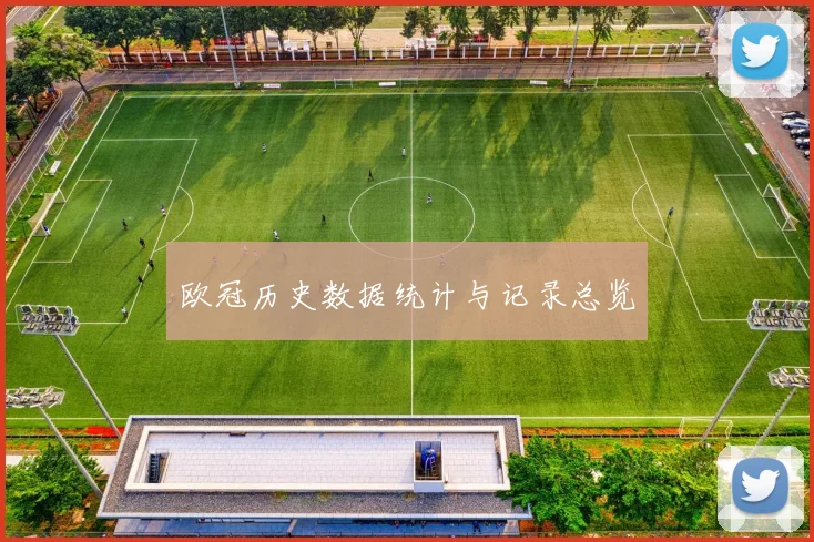 欧冠历史数据统计与记录总览