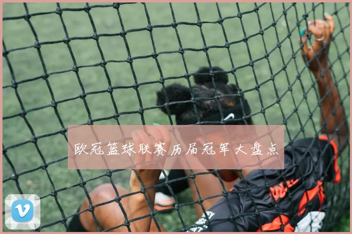 欧冠篮球联赛历届冠军大盘点