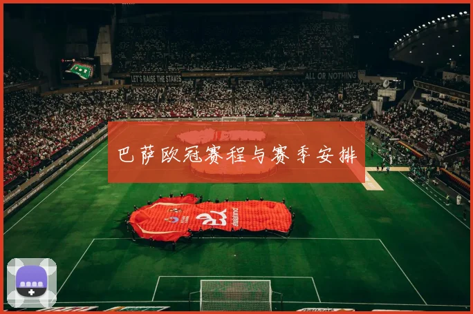 巴萨欧冠赛程与赛季安排