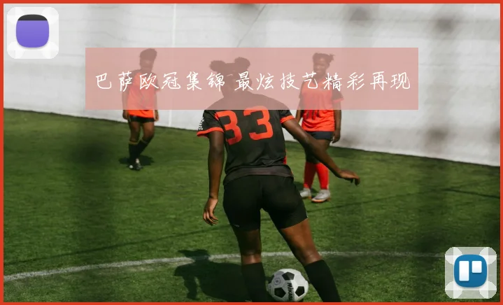 巴萨欧冠集锦 最炫技艺精彩再现